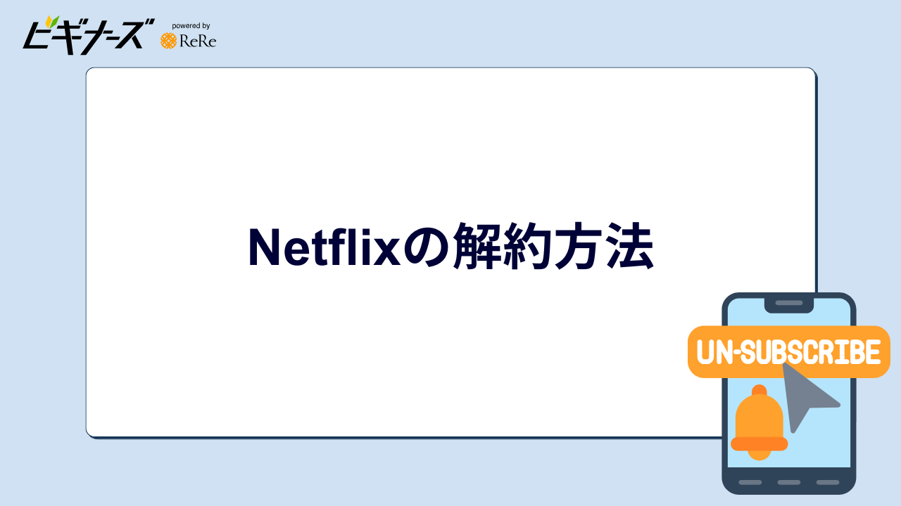 Netflixの解約方法