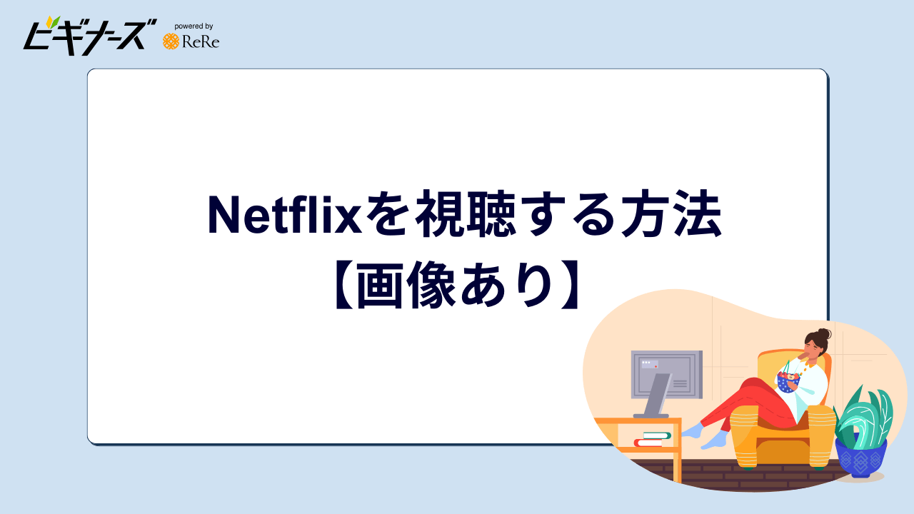 Netflixを視聴する方法【画像あり】