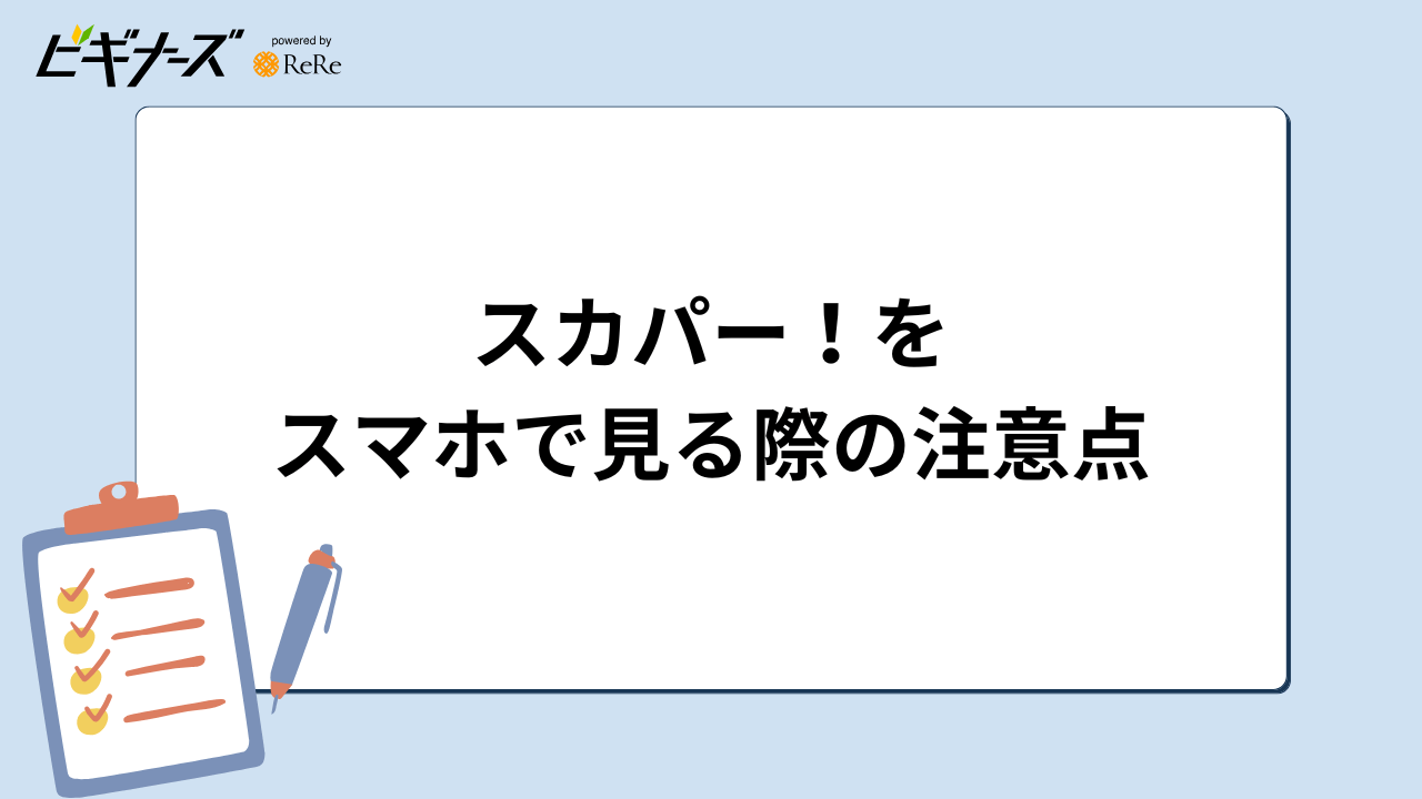 スカパー！をスマホで見る際の注意点