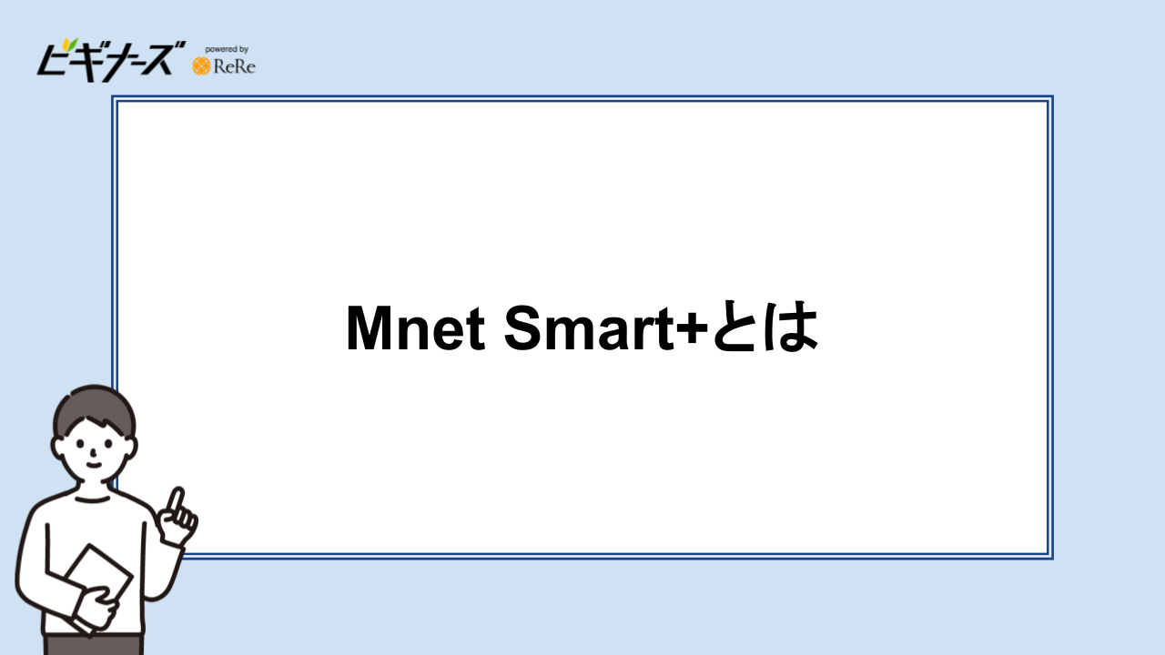 Mnet Smart+とは