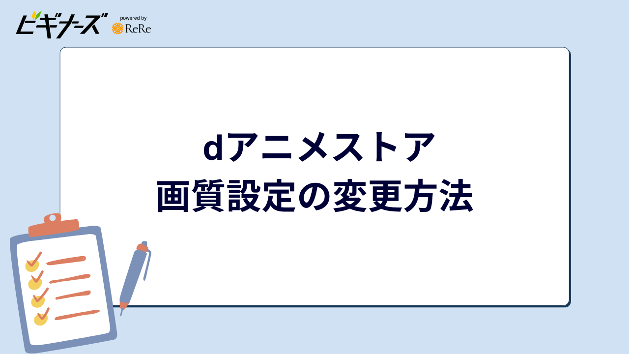 dアニメストア 画質設定の変更方法