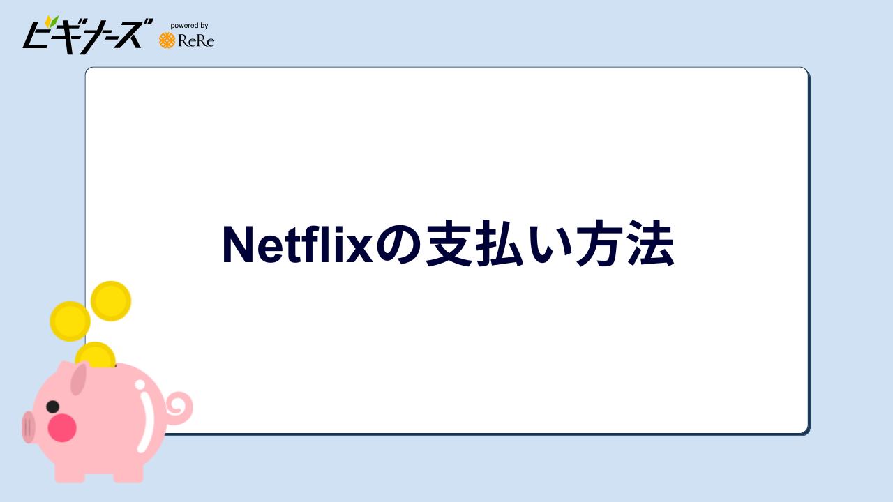 Netflixの支払い方法