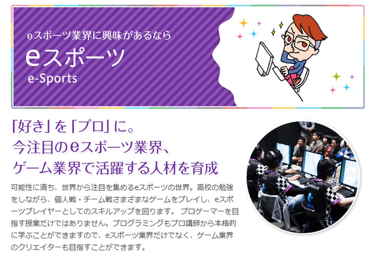 ヒューマンキャンパスのぞみ高校 eスポーツ専攻