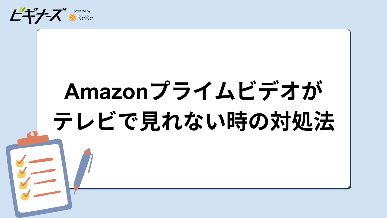 Amazonプライムビデオがテレビで見れないときの対処法
