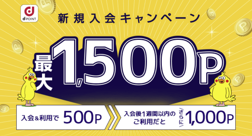 dカーシェア 1500ポイント還元キャンペーン
