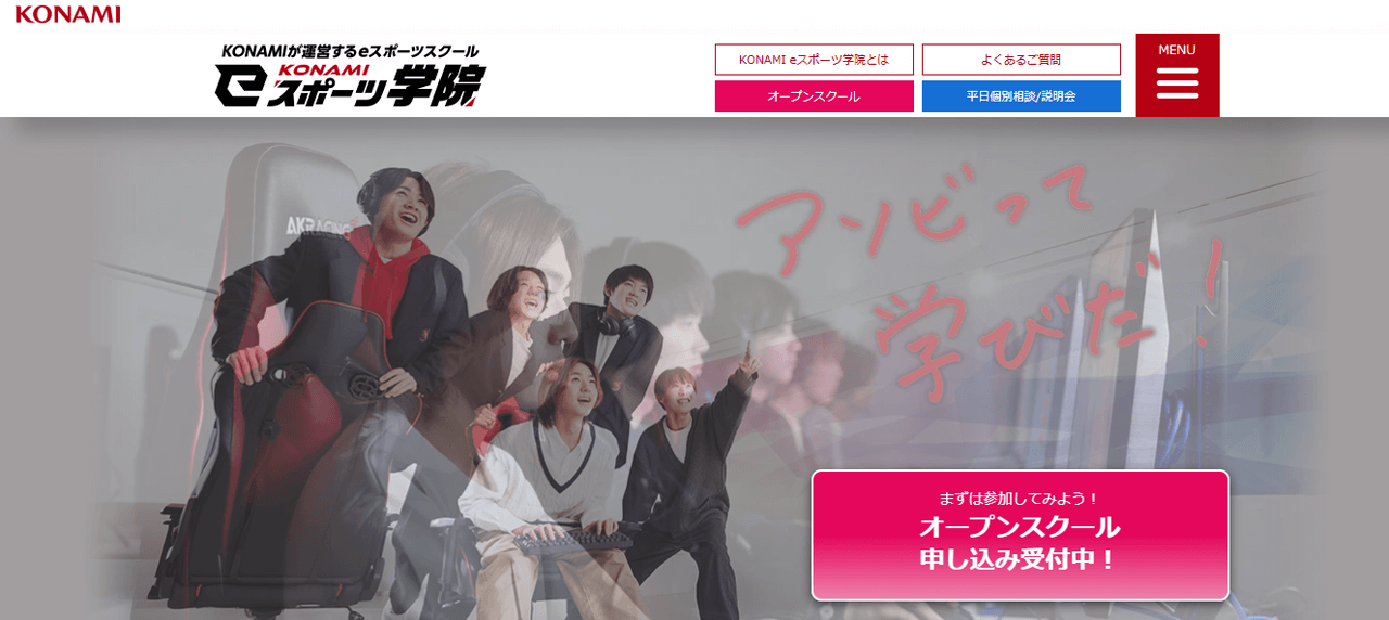 KONAMI eスポーツ学院