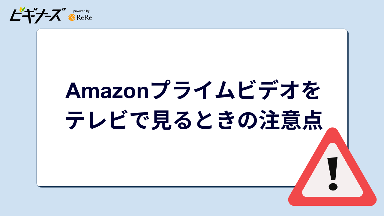 Amazonプライムビデオをテレビで見るときの注意点