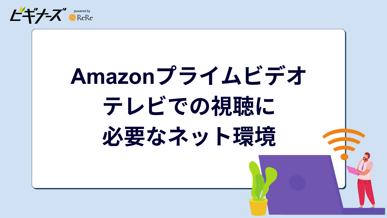 Amazonプライムビデオ テレビでの視聴に必要なネット環境