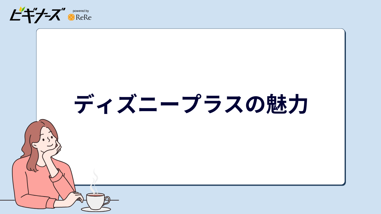ディズニープラスの魅力