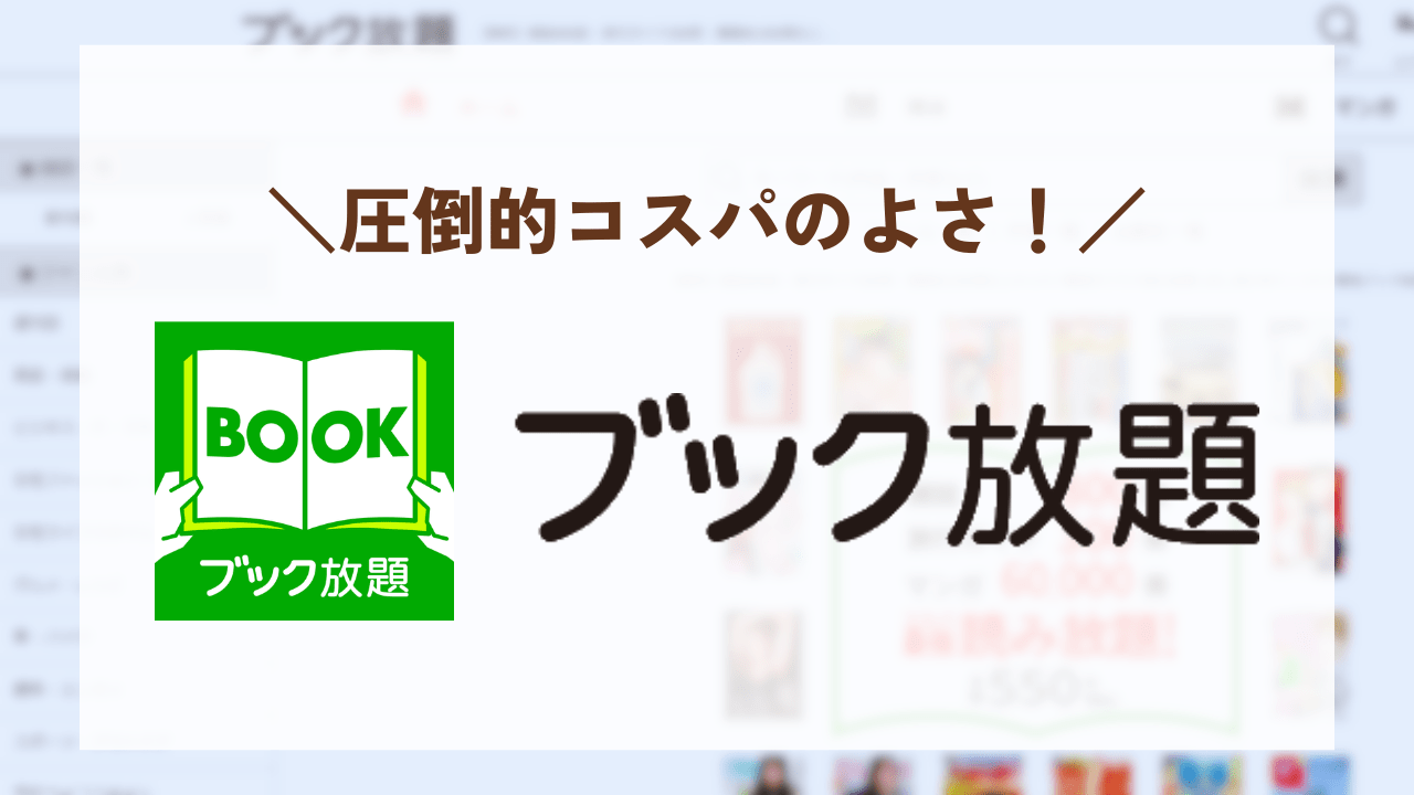 ブック放題の見出し