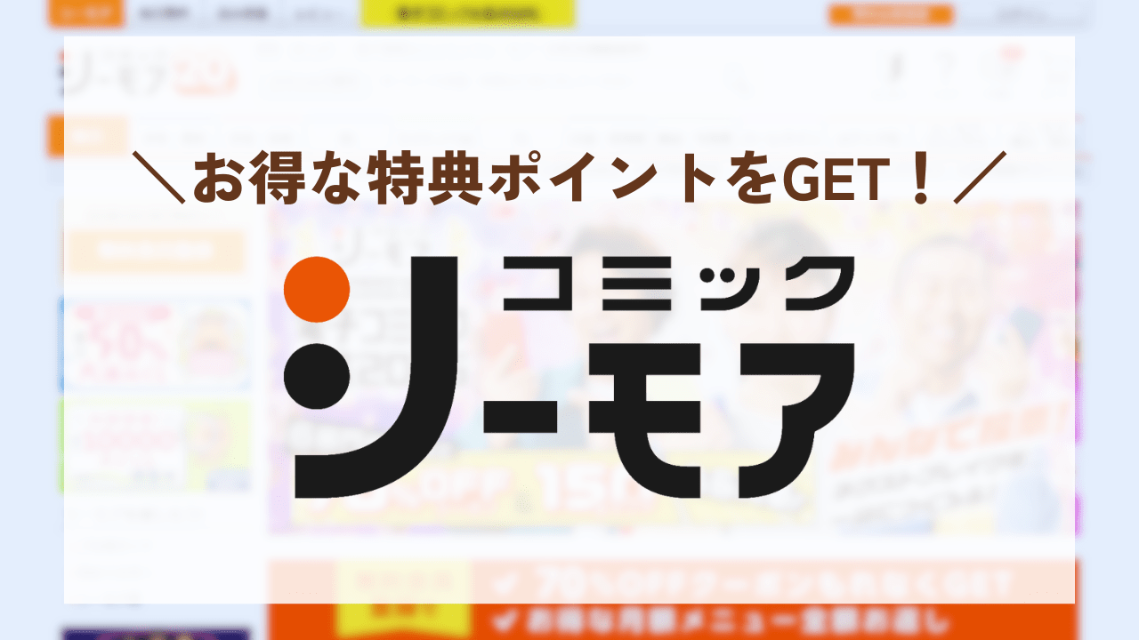 コミックシーモアのh2見出し
