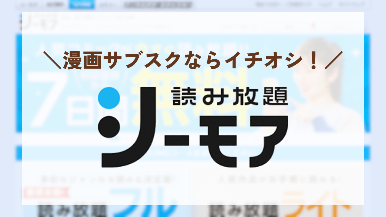 シーモア読み放題の見出し