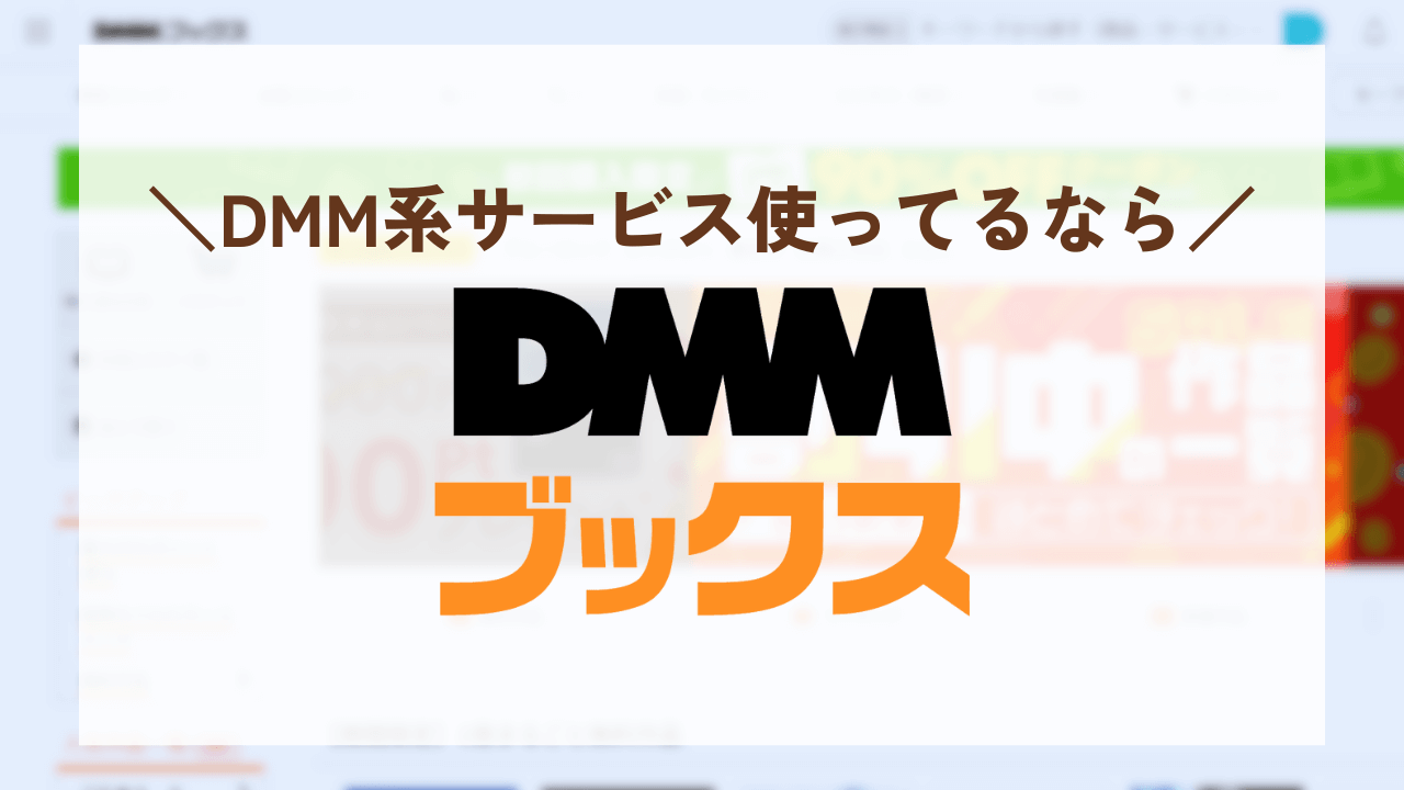 DMMブックスのh2見出し