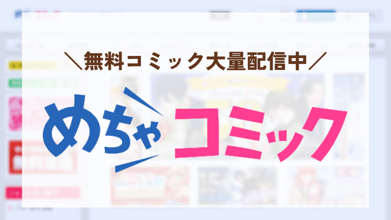 めちゃコミックのh2見出し