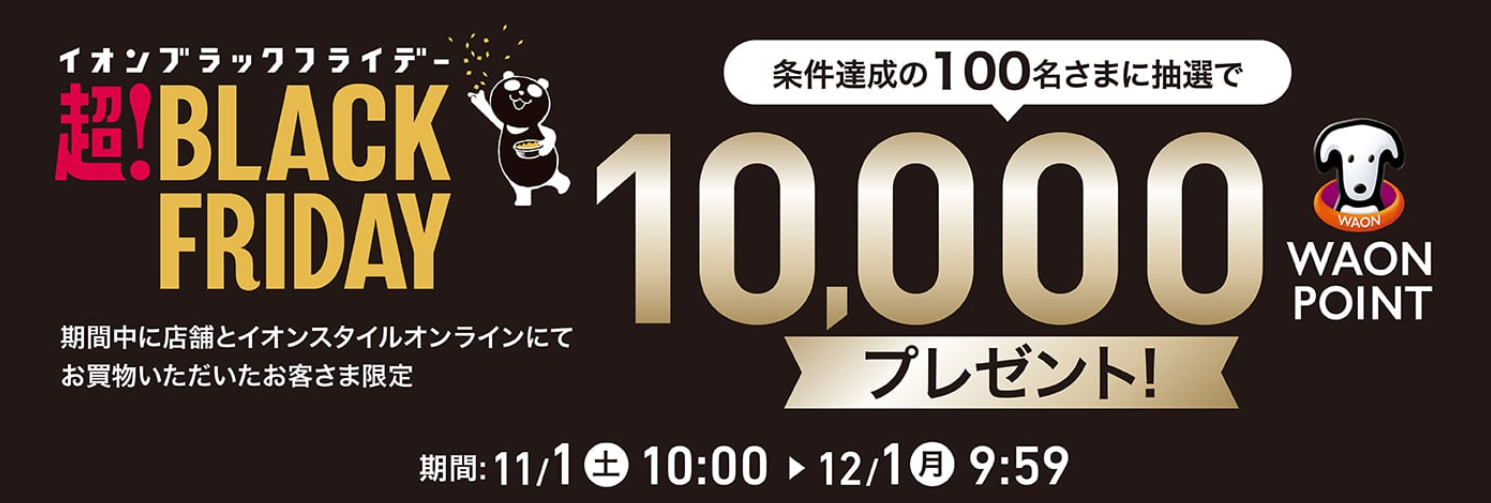 イオンスタイルオンラインのブラックフライデーキャンペーンは11/1から開催中
