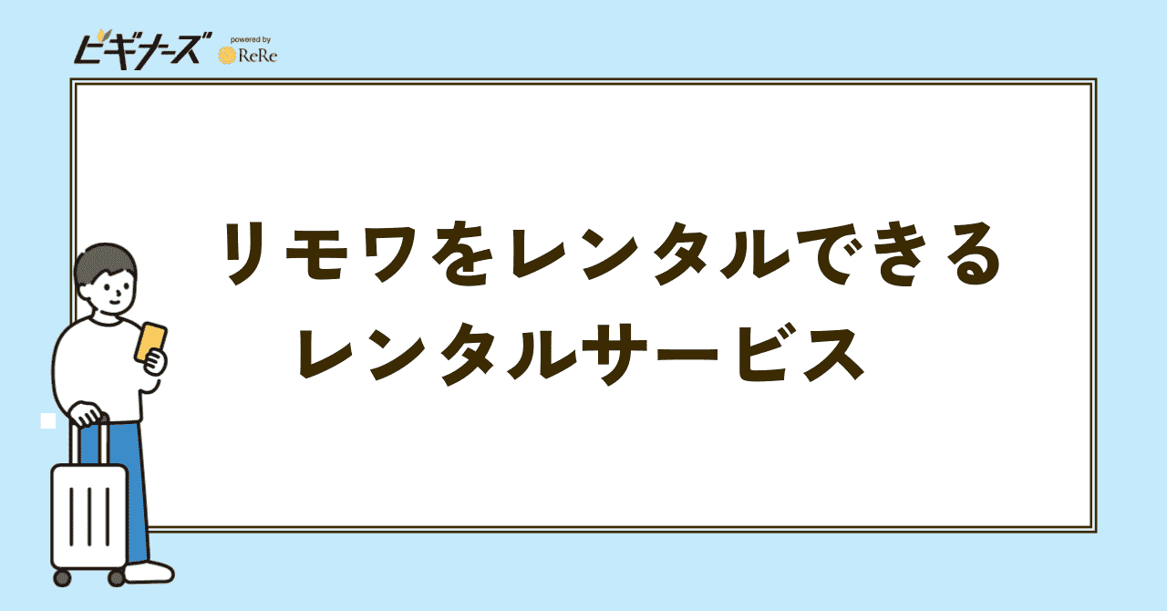 リモワのスーツケースがレンタル可能なサービスの比較