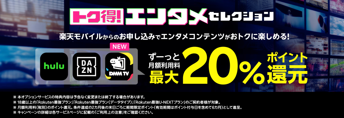 楽天モバイル エンタメ