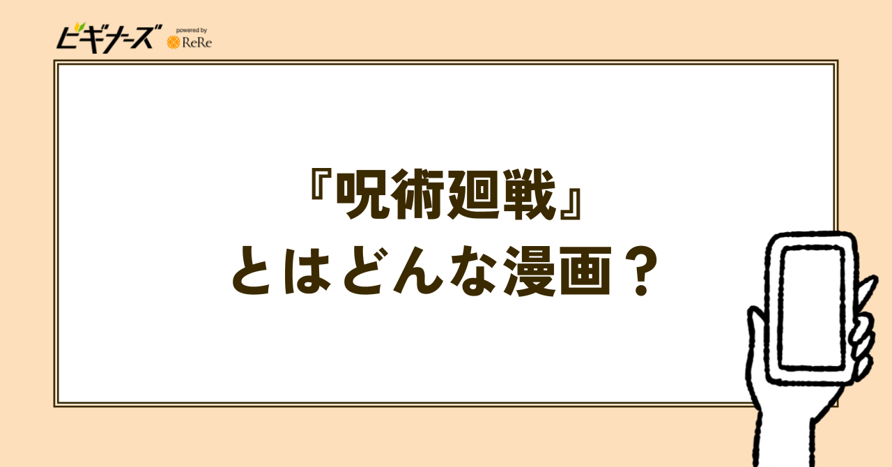 『呪術廻戦』とはどんな漫画?