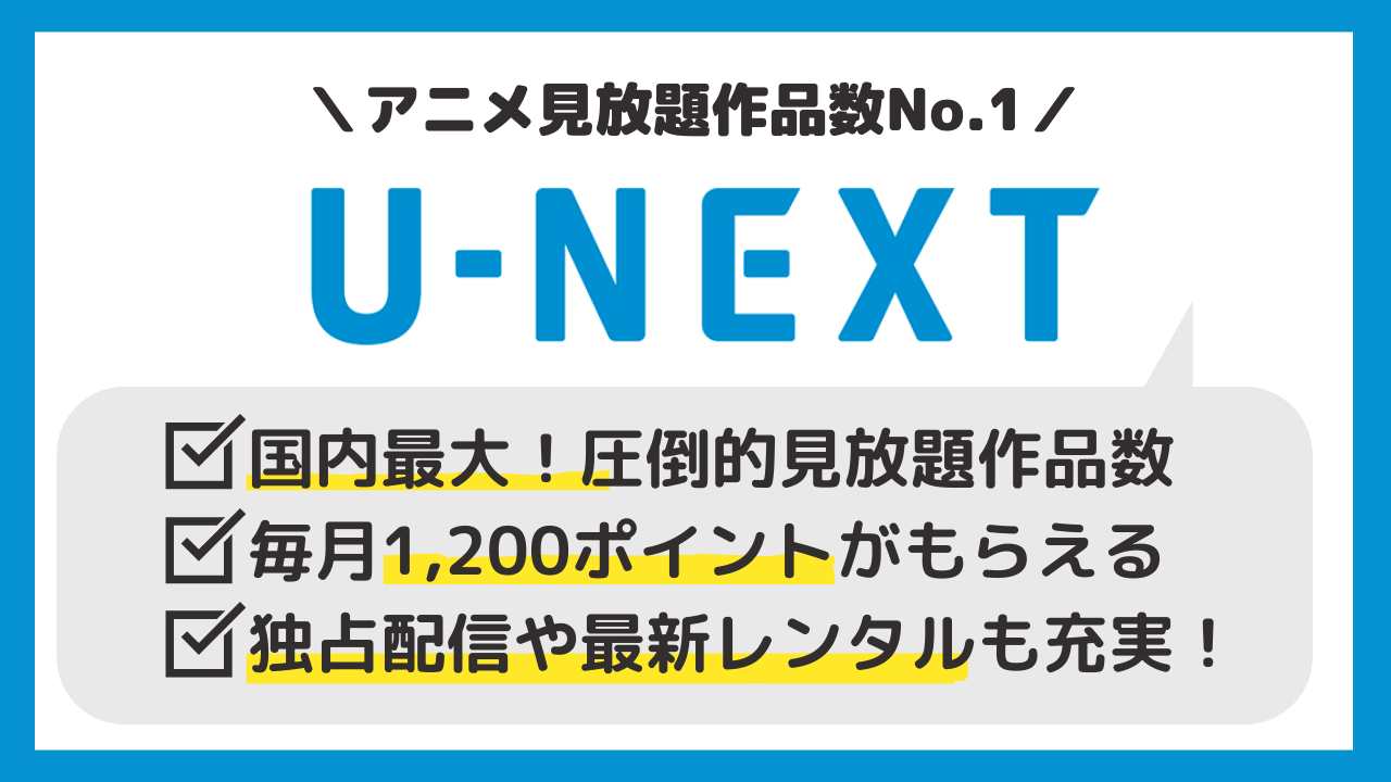 U-NEXT|作品数◎◎