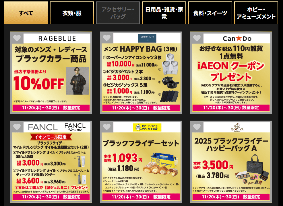 イオンモールブラックフライデーのセール商品