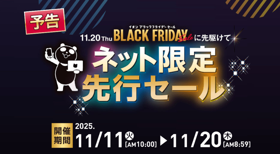 ネット限定先行セール
