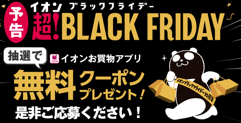 イオンクーポン