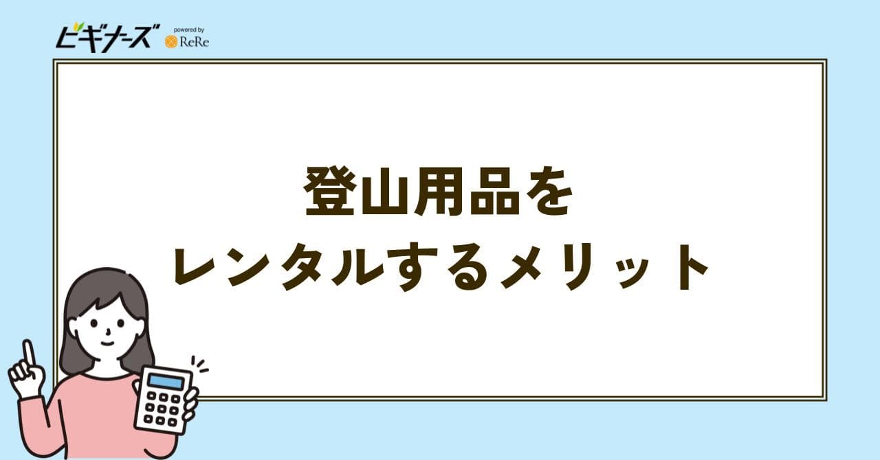 登山用品 レンタル メリット
