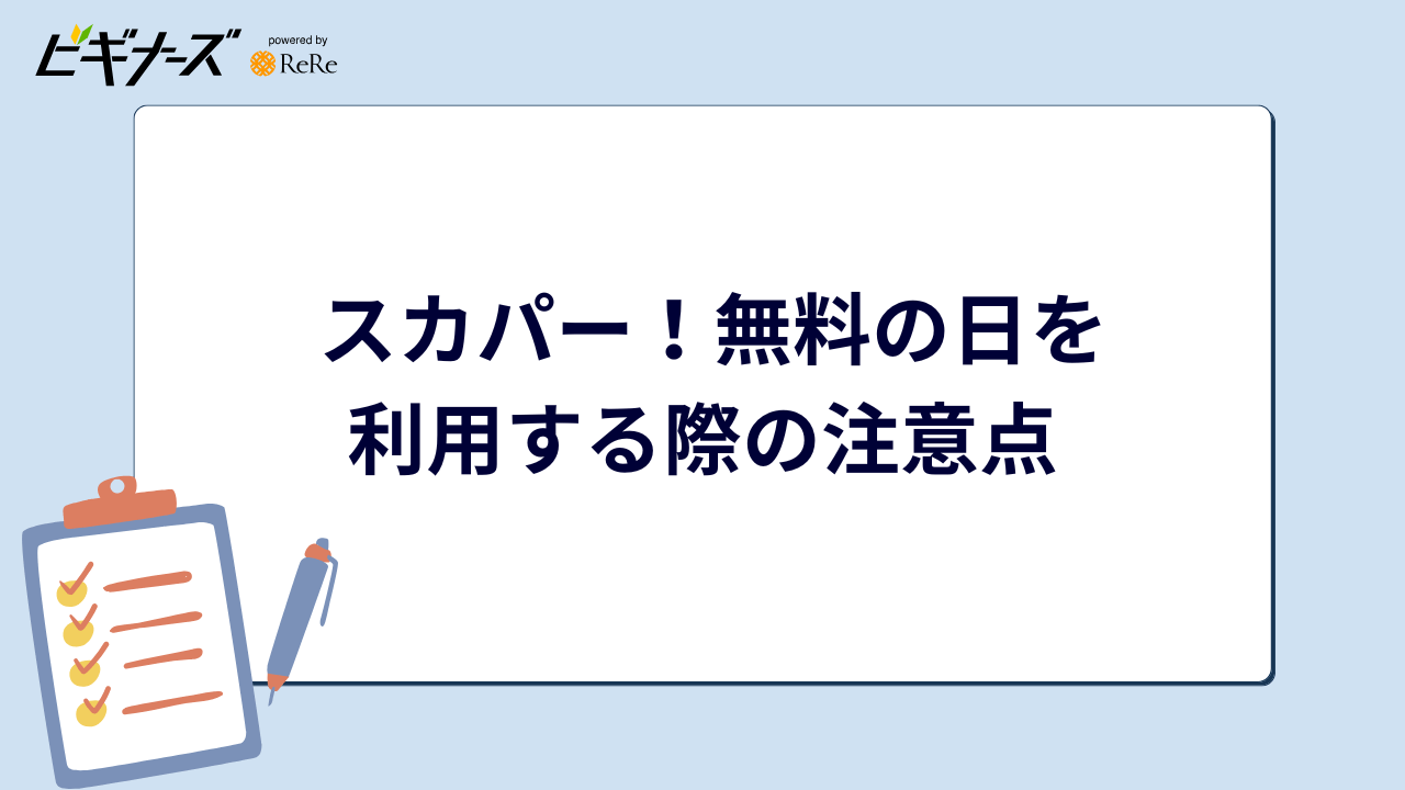 スカパー!無料の日を利用する際の注意点