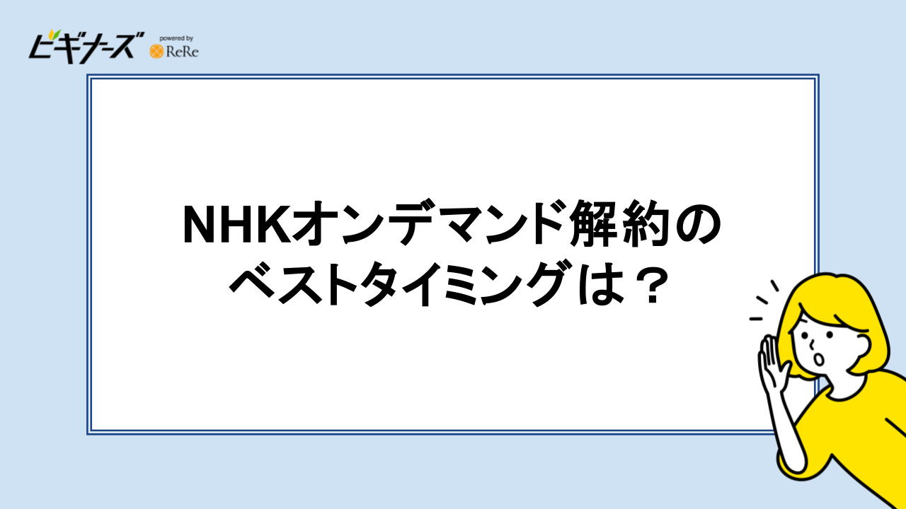 NHKオンデマンド解約の ベストタイミングは？