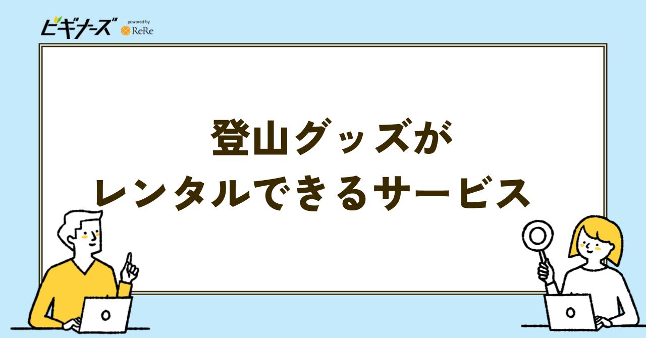 登山グッズ レンタル サービス