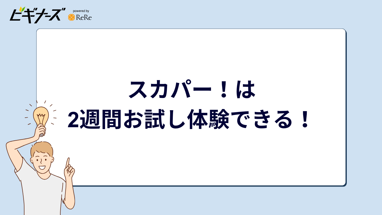 スカパー!は 2週間お試し体験できる!
