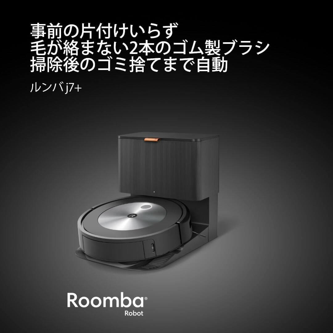 アイロボット(IRobot)ルンバ j7+