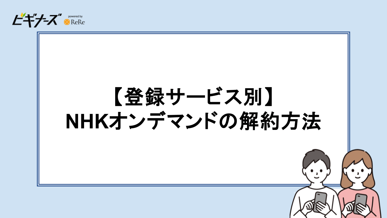 【登録サービス別】NHKオンデマンドの解約方法