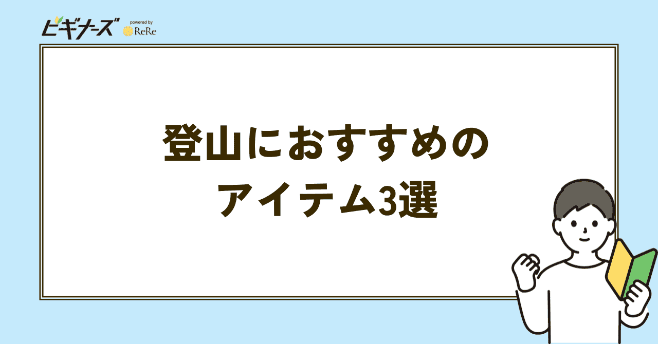 登山 おすすめ アイテム