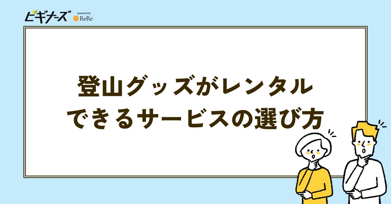 登山グッズ  レンタル  サービス