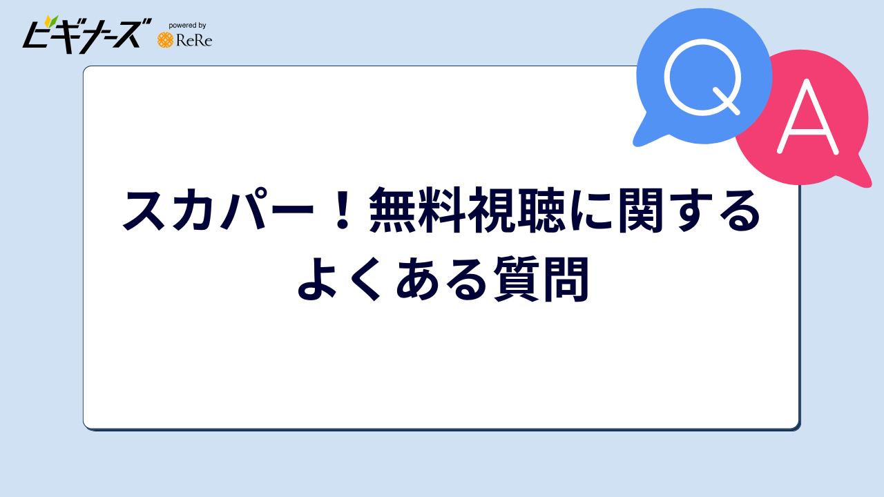 スカパー!無料視聴に関するよくある質問
