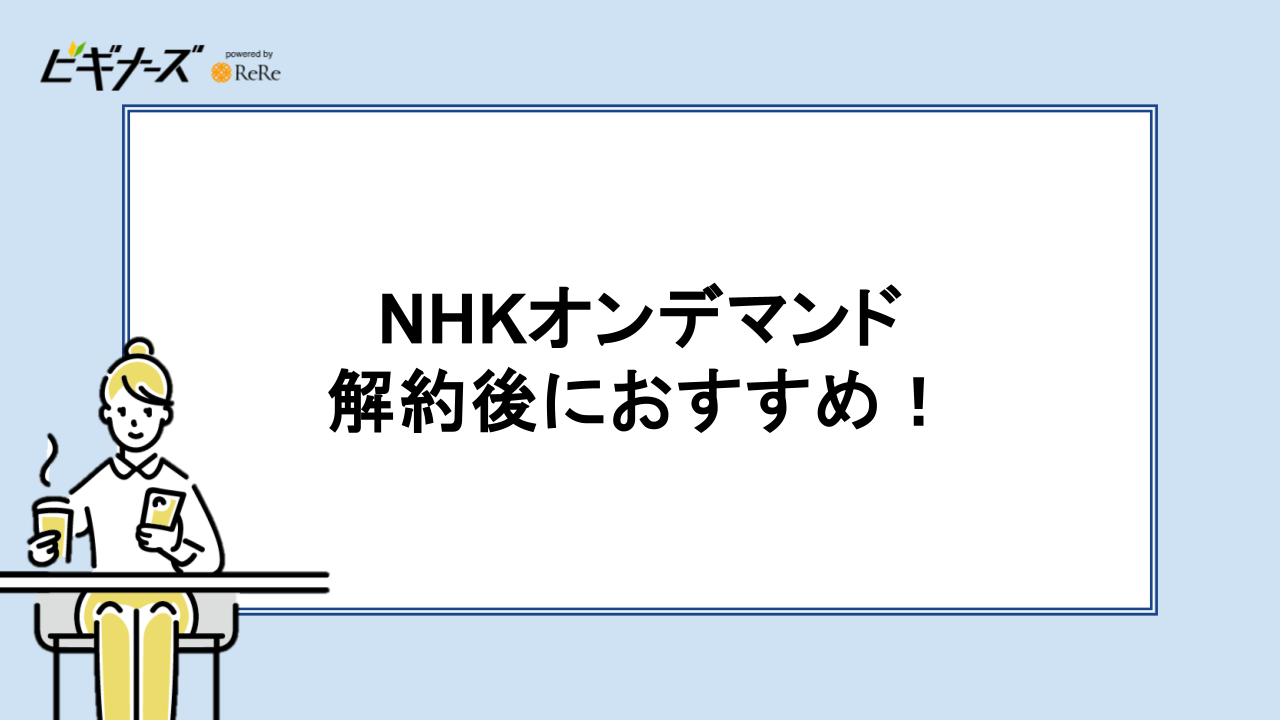 NHKオンデマンド 解約後におすすめ！