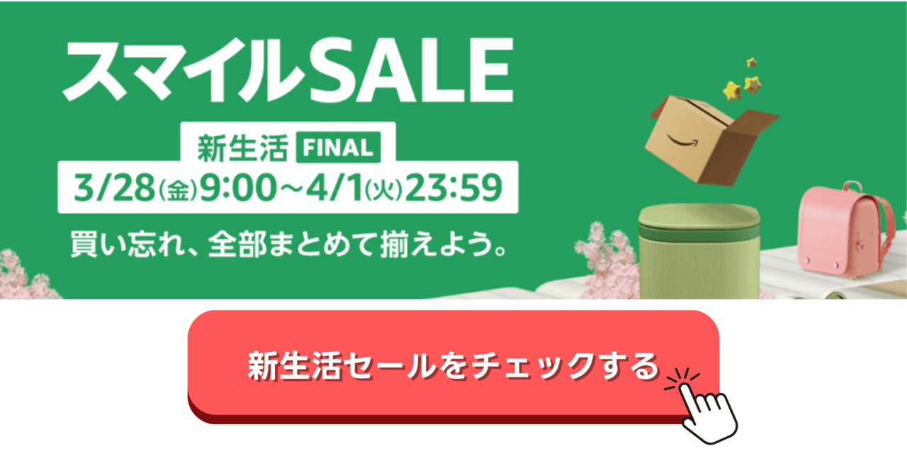 Amazon新生活セール