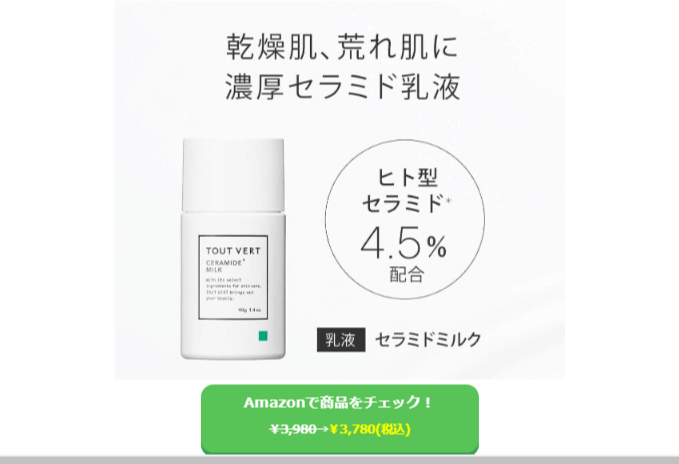 トゥヴェール セラミドミルク