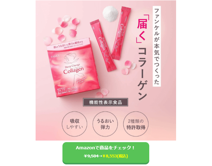 ファンケル ディープチャージ コラーゲンパウダー