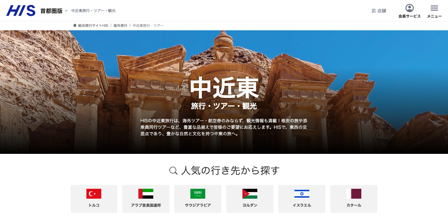 H.I.S 中東ツアー