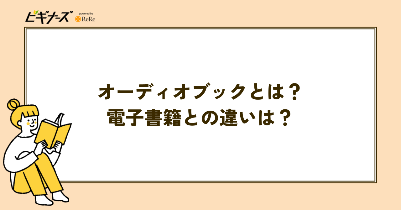 オーディオブックとは?電子書籍との違いは?