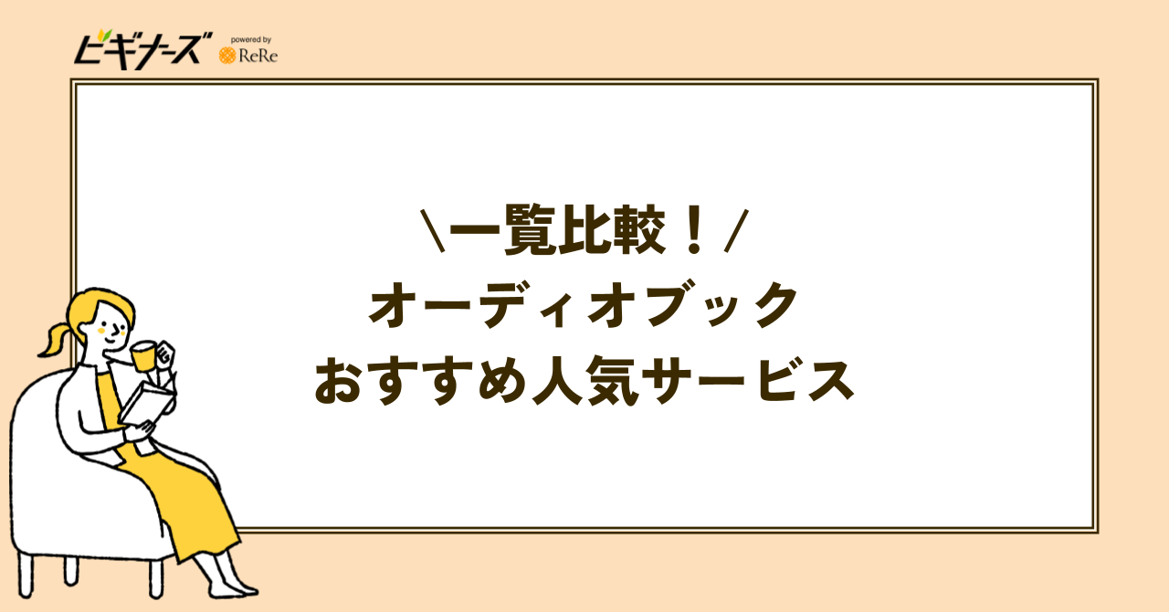 オーディオブックおすすめ人気サービス一覧比較