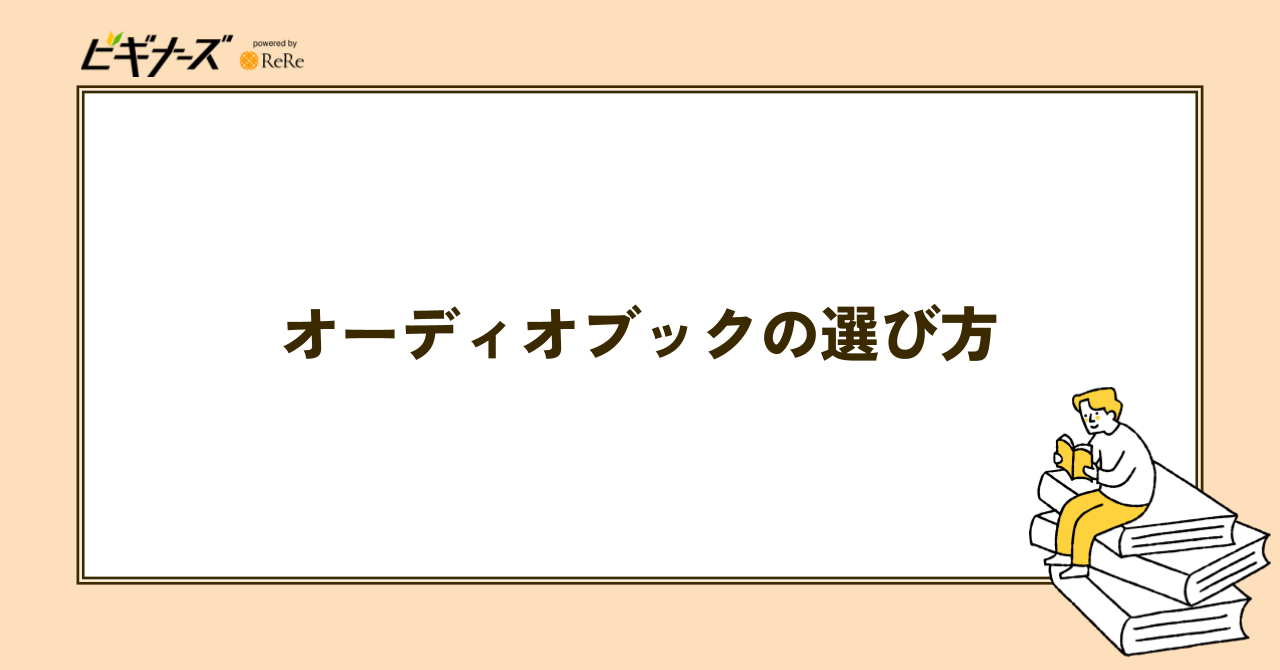 オーディオブックの選び方