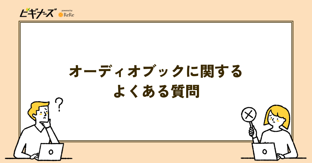 オーディオブックに関するよくある質問