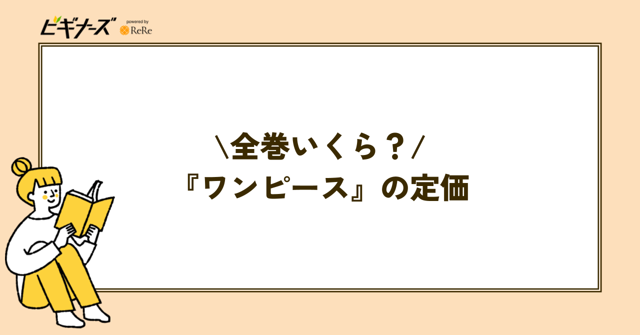 『ワンピース』全巻まとめ買いの定価はいくら?