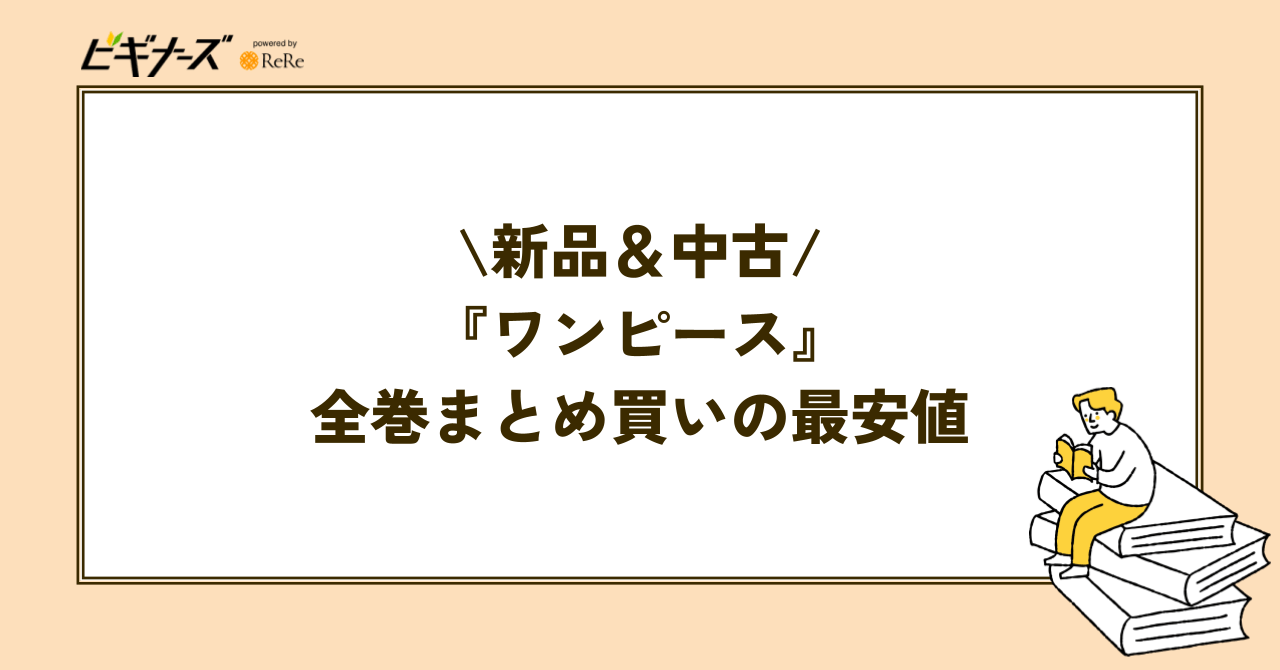 『ワンピース』全巻まとめ買いの最安値を調査