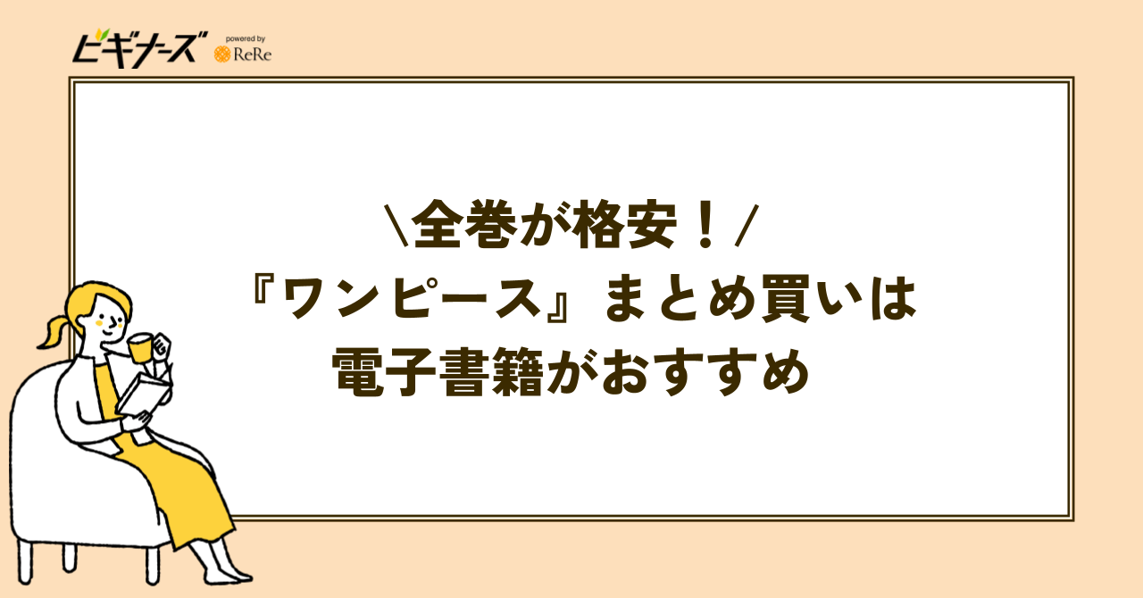 『ワンピース』全巻を格安でまとめ買いするなら電子書籍がおすすめ!