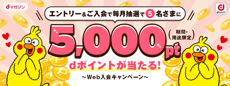 dマガジンのdポイント5,000ptプレゼントキャンペーン
