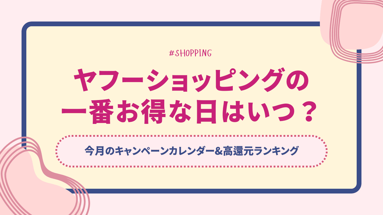 ヤフーショッピングの一番お得な日はいつ?